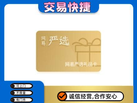 鸡西恒山区购物卡回收网易严选卡.jpg