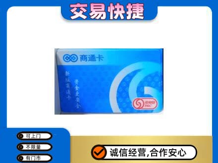 鸡西恒山区购物卡回收商通卡.jpg