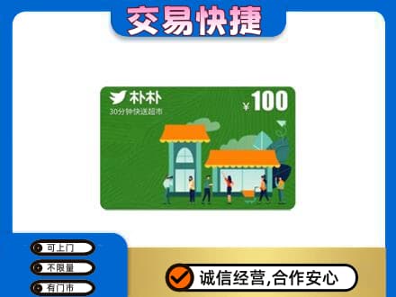 鸡西恒山区购物卡回收朴朴超市卡.jpg
