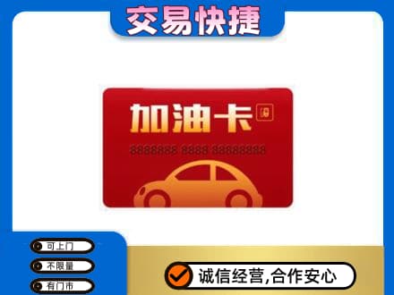 鸡西恒山区购物卡回收加油卡2.jpg