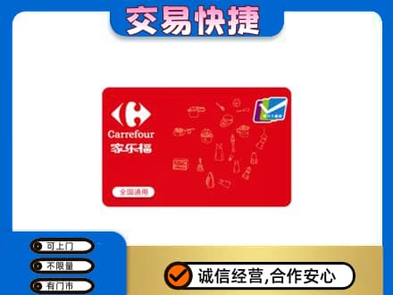 鸡西恒山区购物卡回收家乐福卡.jpg