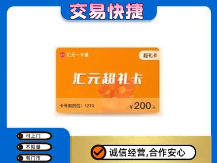 鸡西恒山区购物卡回收汇元卡.jpg