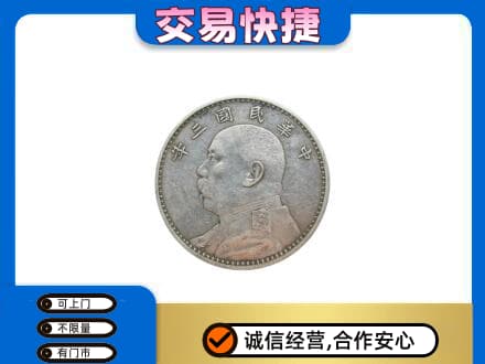 鸡西恒山区礼品回收袁大头.jpg